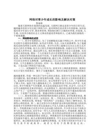 网络对青少年成长的影响及解决对策