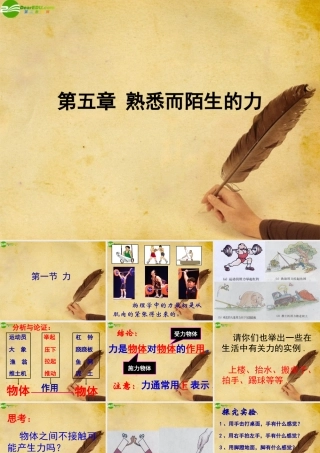 八年级物理 第五章第1节力课件 沪科版 课件