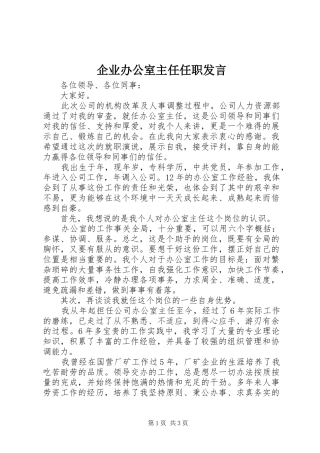 企业办公室主任任职发言