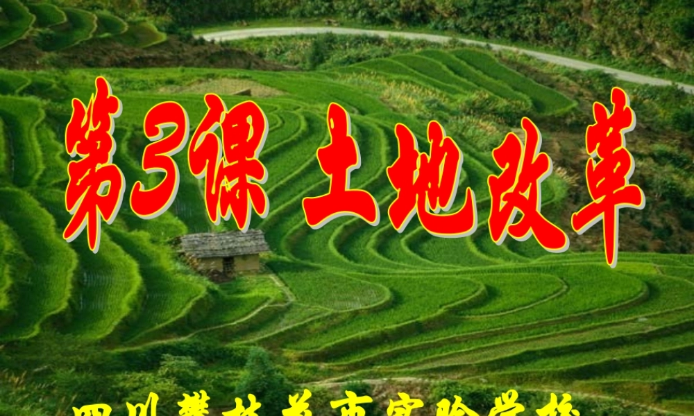 初中八年级下册历史第3课课件 新人教版 课件