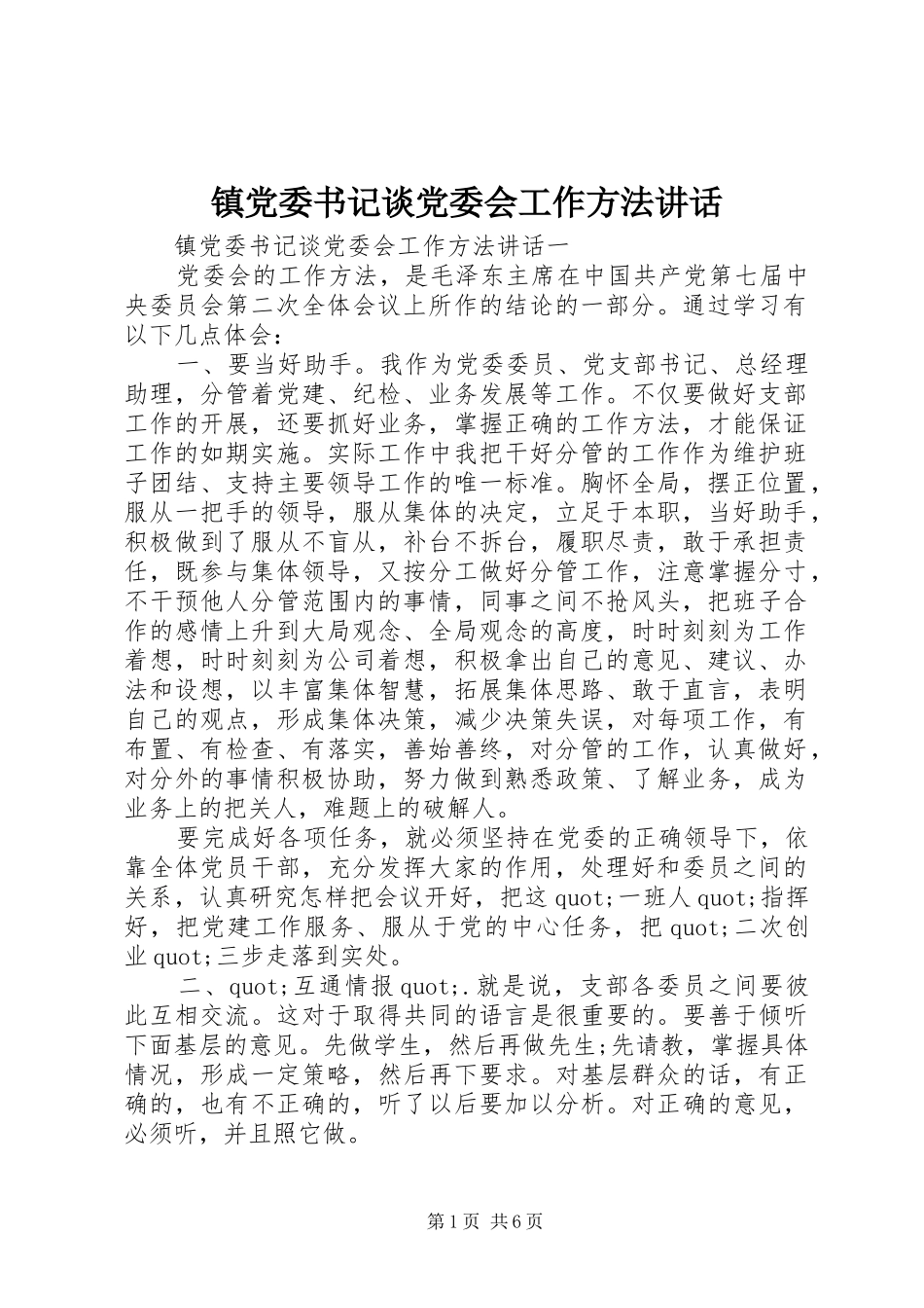 镇党委书记谈党委会工作方法讲话_第1页