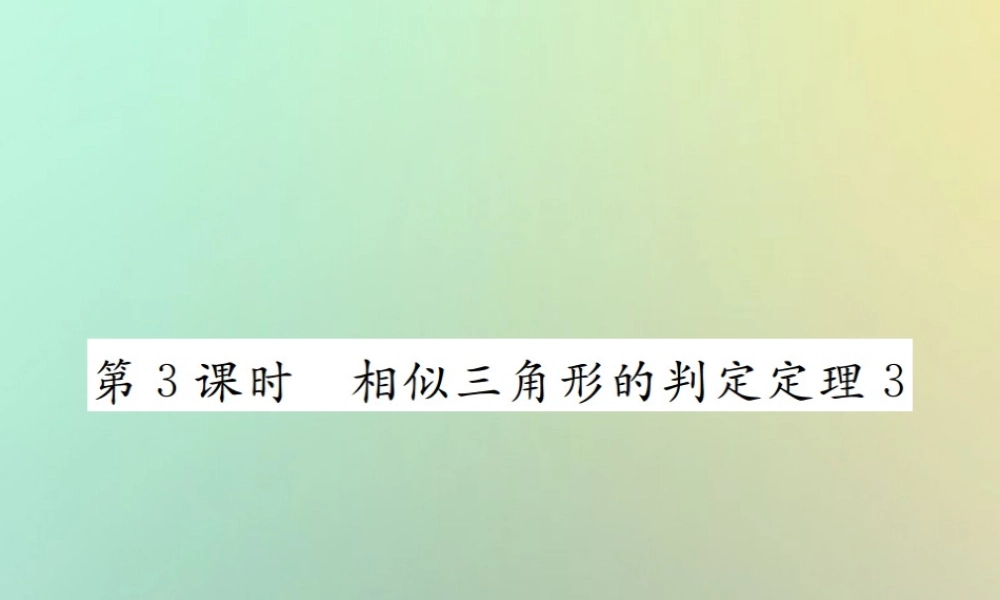 九年级数学下册 第二十七章 相似 272 相似三角形 2721 第3课时 相似三角形的判定定理3习题课件 (新版)新人教版 课件