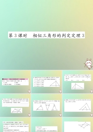 九年级数学下册 第二十七章 相似 272 相似三角形 2721 第3课时 相似三角形的判定定理3习题课件 (新版)新人教版 课件