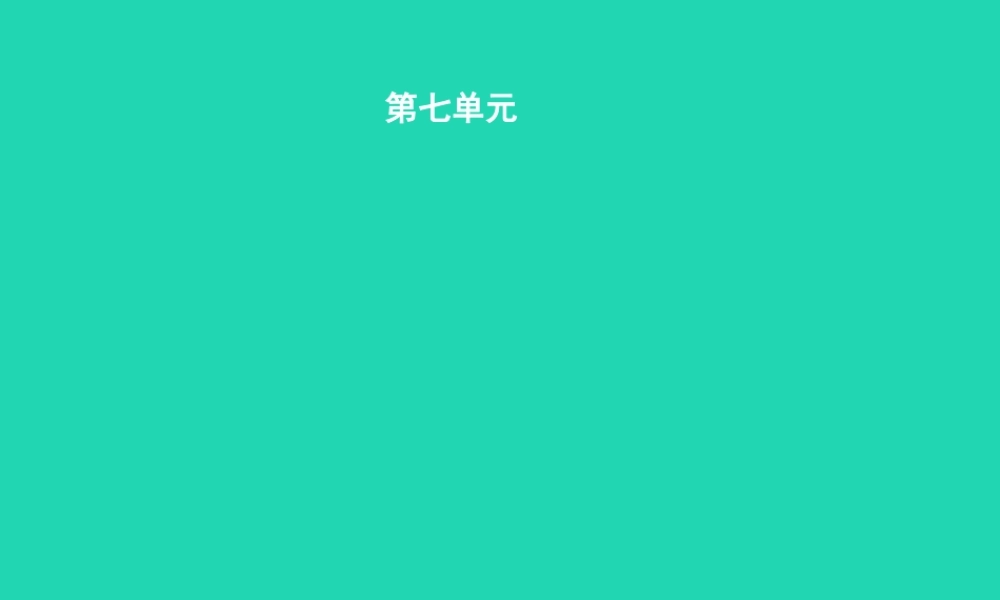 九年级语文上册 第七单元 25(论语)十则课件 语文版 课件