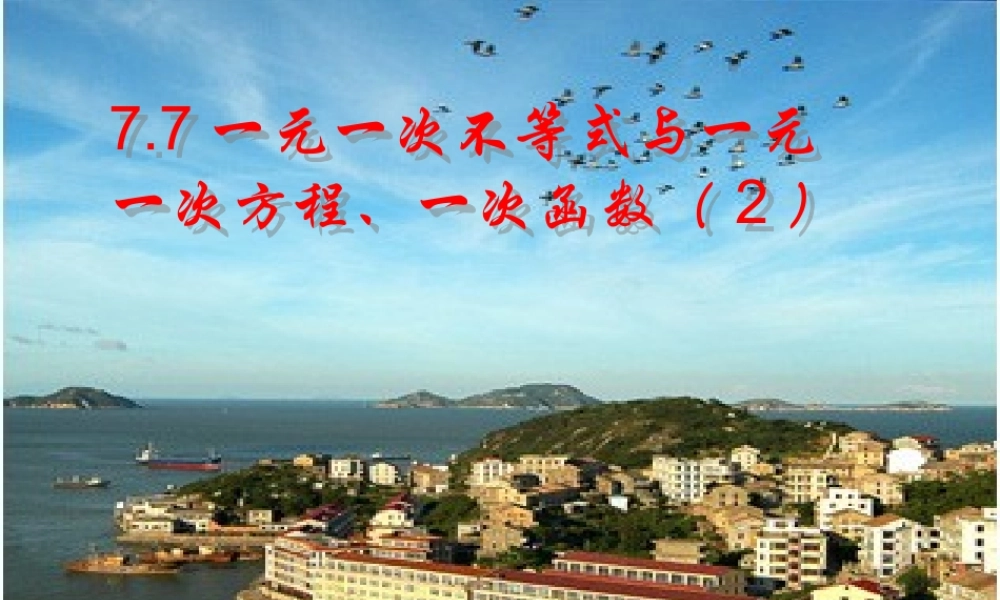 八年级数学下册 一元一次不等式与一元一次方程、一次函数(2)课件 苏教版 课件