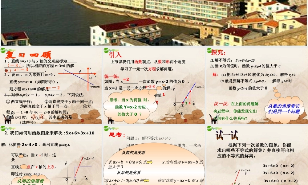八年级数学下册 一元一次不等式与一元一次方程、一次函数(2)课件 苏教版 课件