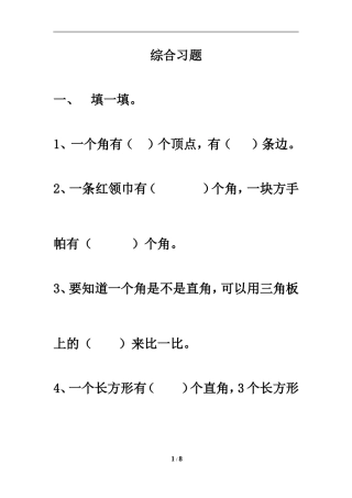《角的初步认识》综合习题1