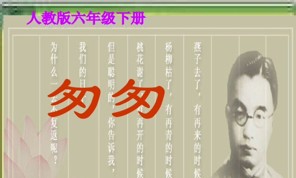 六年级下册《匆匆》课件