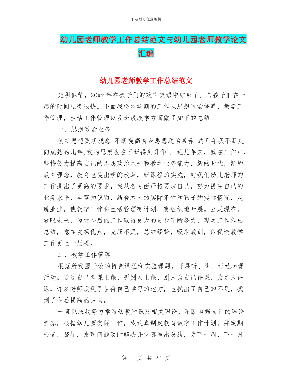 幼儿园教师教学工作总结范文与幼儿园教师教学论文汇编_第1页