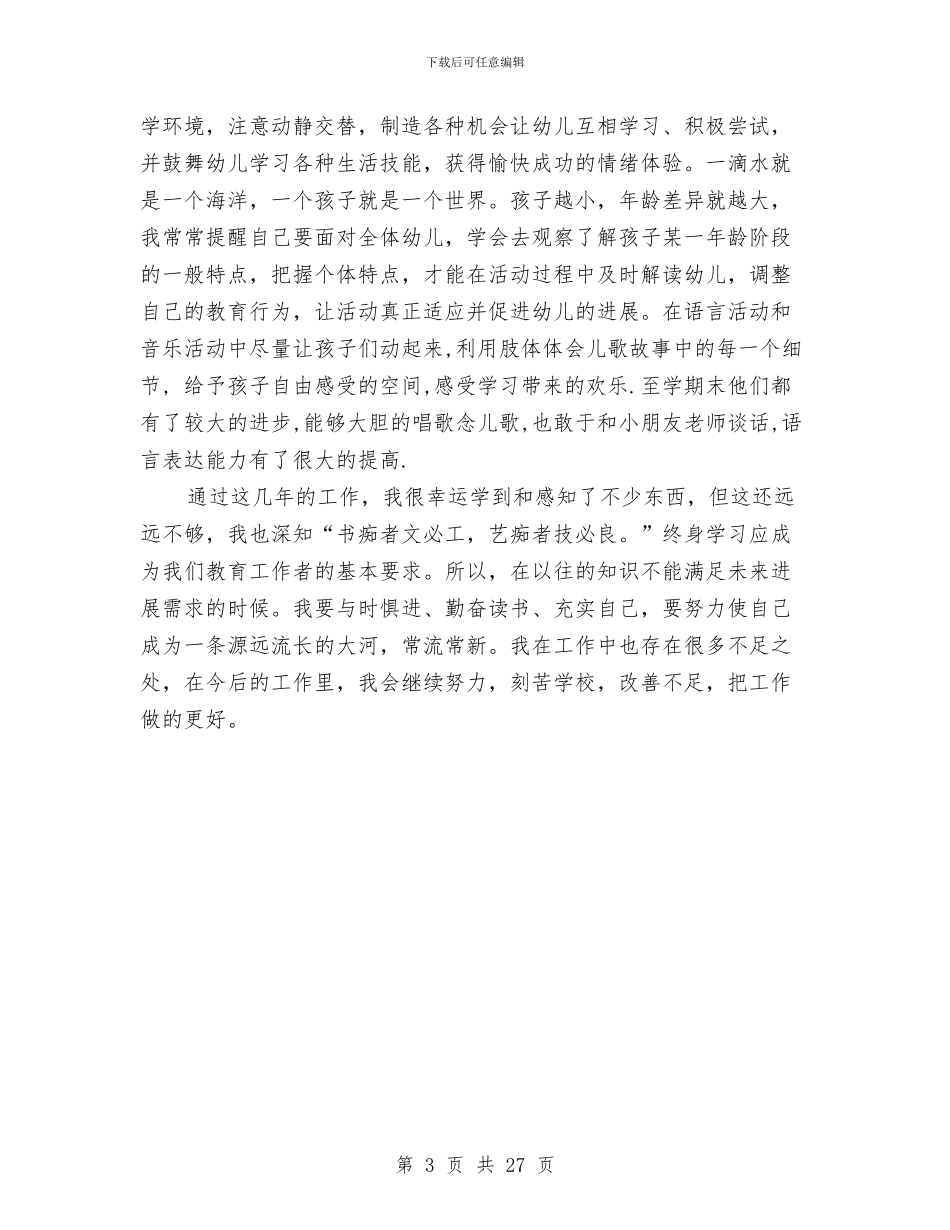 幼儿园教师教学工作总结范文与幼儿园教师教学论文汇编_第3页