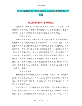 幼儿园教师教学工作总结范文与幼儿园教师教学论文汇编