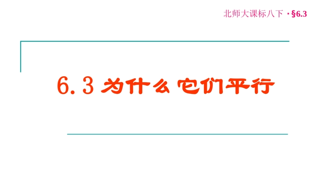 为什么它们平行
