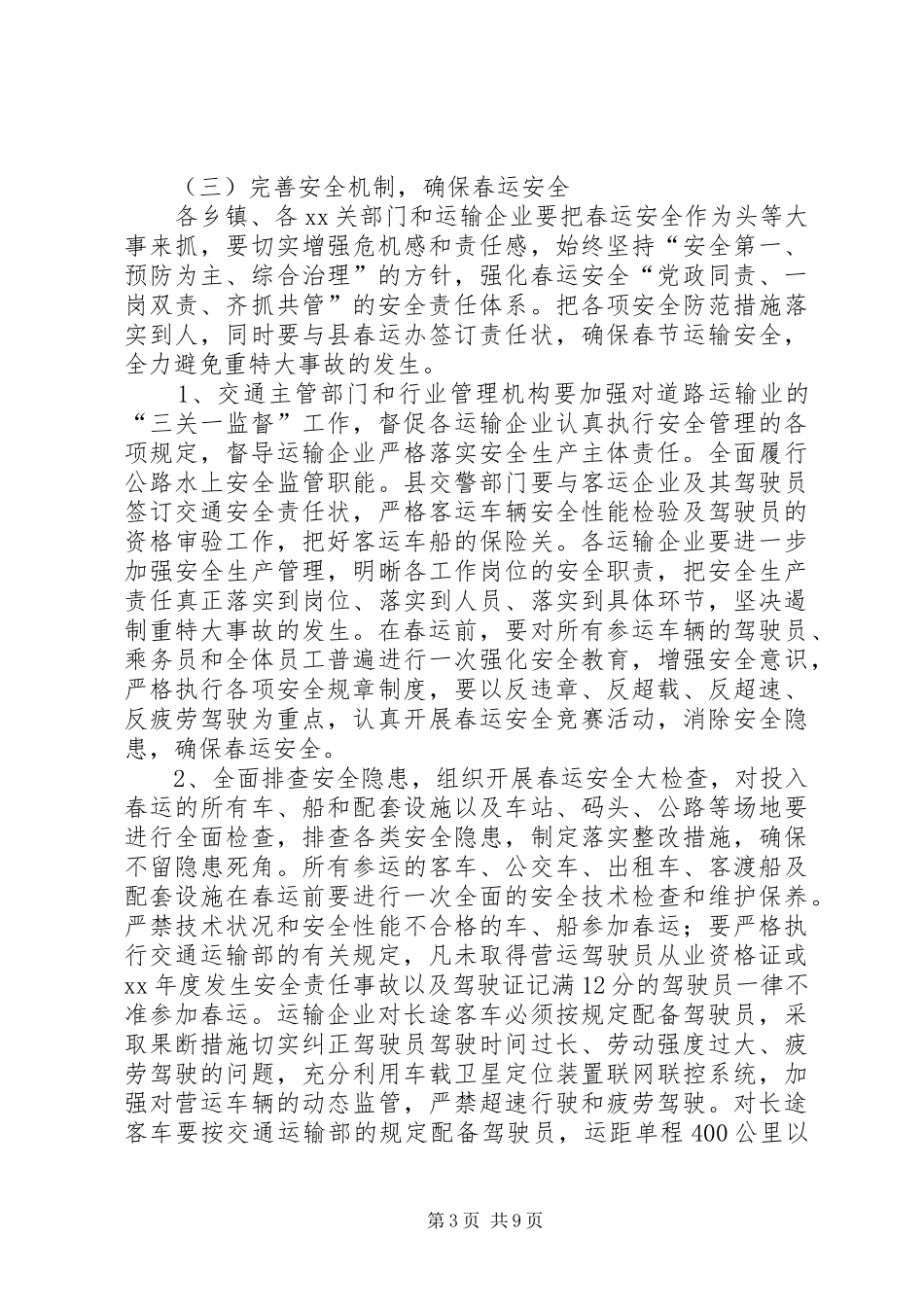 春运工作实施计划范文_第3页
