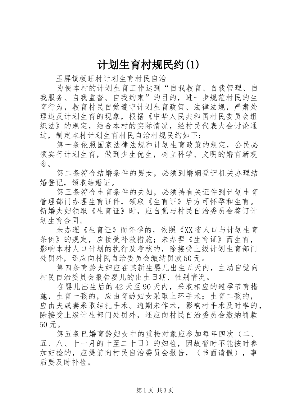 计划生育村规民约(1)_第1页