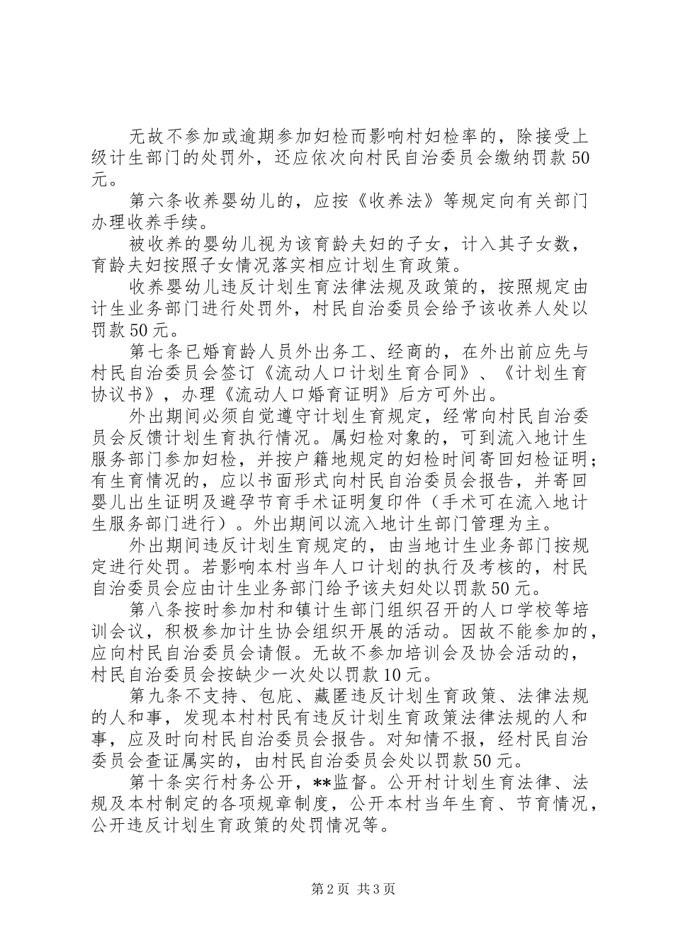计划生育村规民约(1)_第2页