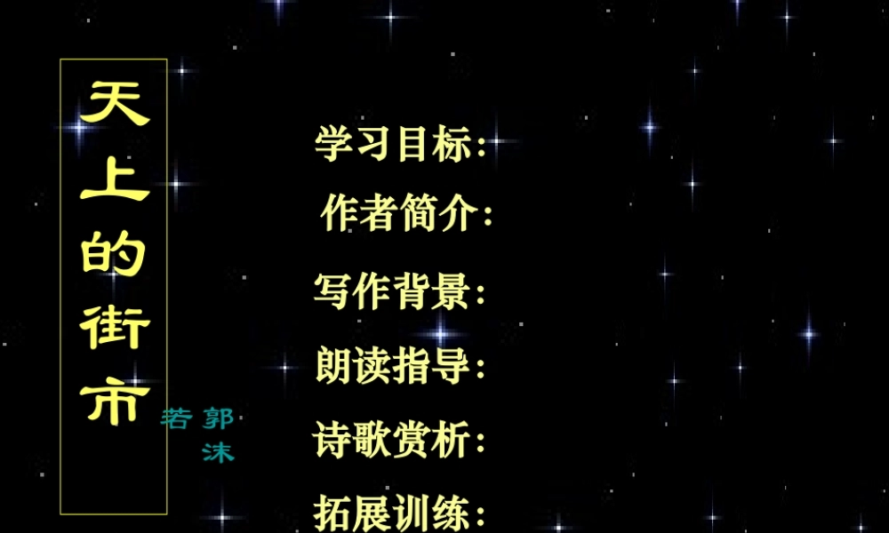 七年级语文上册 (天上的街市)课件 苏教版 课件