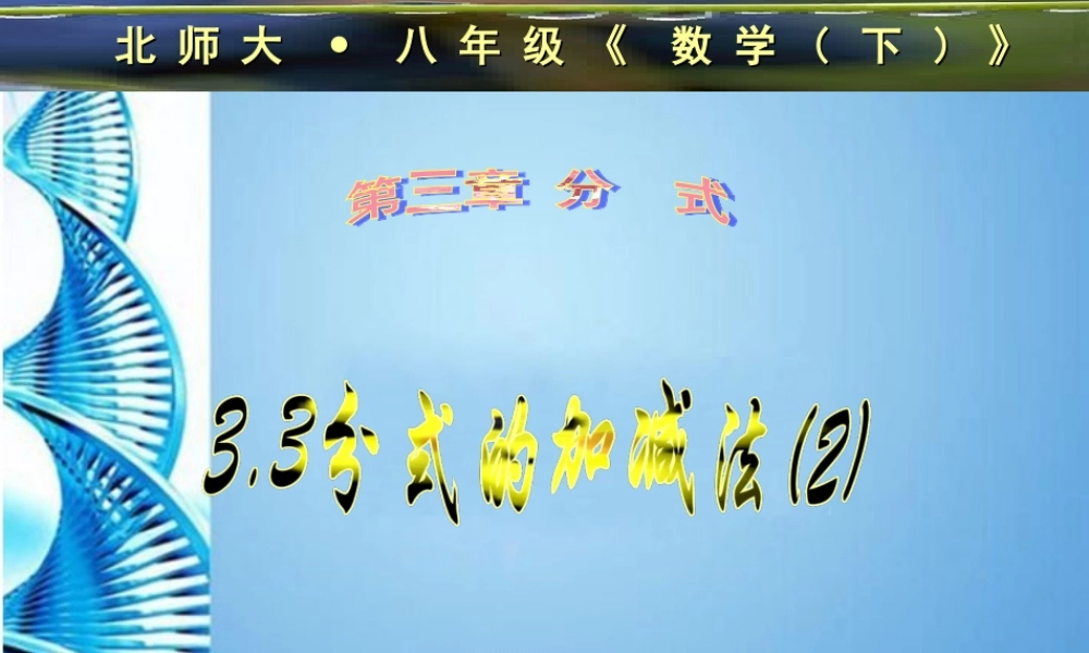 八年级数学下册 3.3分式的加减法(二)课件 北师大版 课件