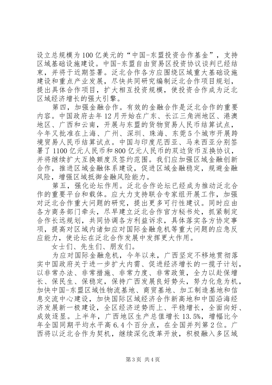 市领导在经济合作论坛开幕式致辞_第3页