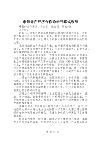 市领导在经济合作论坛开幕式致辞