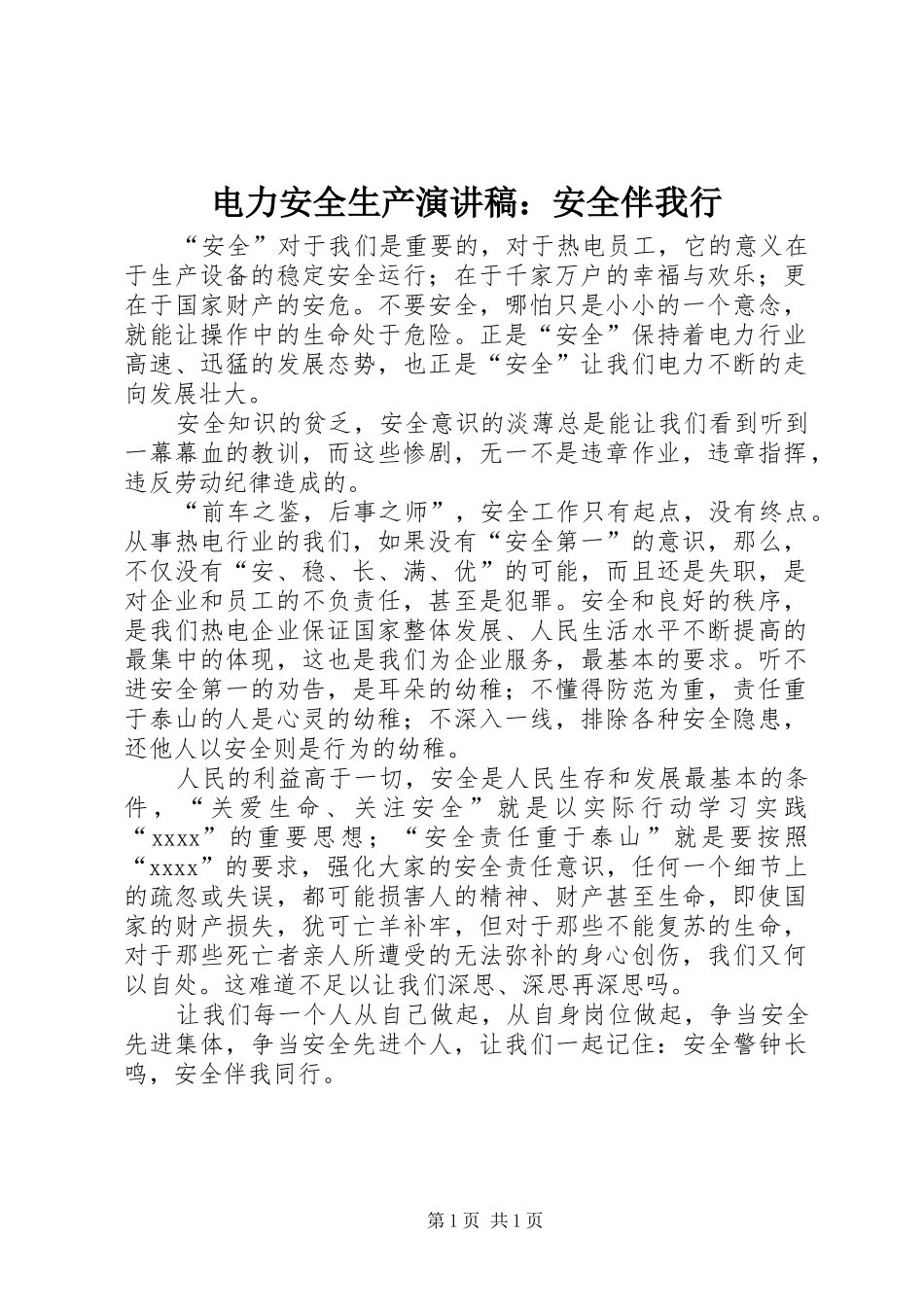 电力安全生产演讲稿：安全伴我行_第1页