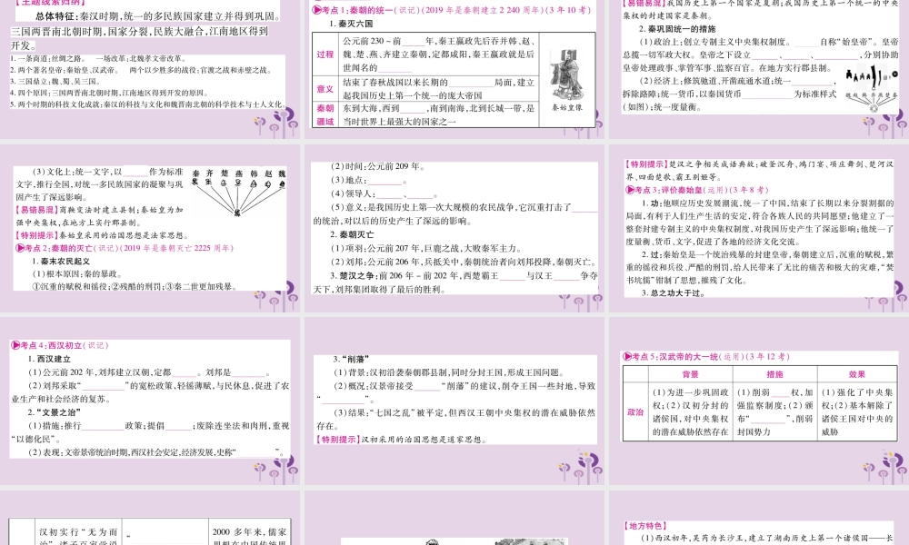 中考历史复习 第一篇 教材系统复习 第1板块 中国古代史 第4、5单元 秦汉统一王朝和魏晋南北朝的政权分立与区域开发(讲解)课件