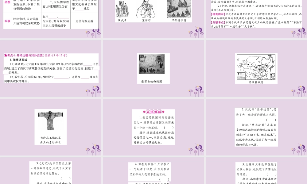 中考历史复习 第一篇 教材系统复习 第1板块 中国古代史 第4、5单元 秦汉统一王朝和魏晋南北朝的政权分立与区域开发(讲解)课件