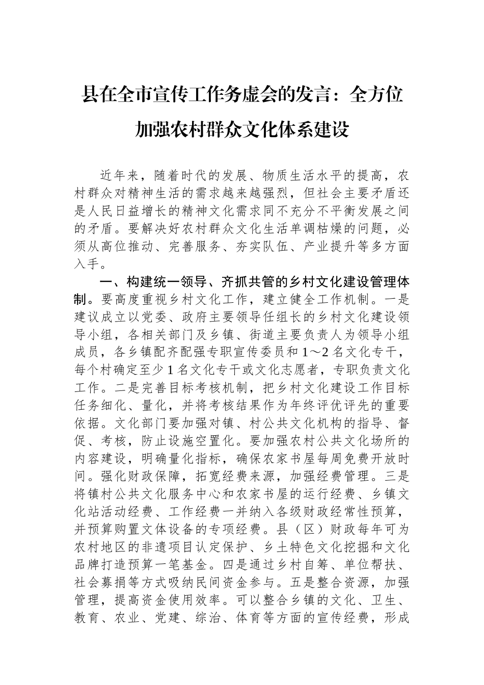 县在全市宣传工作务虚会的发言：全方位加强农村群众文化体系建设_第1页