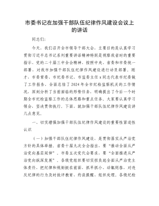 市委书记在加强干部队伍纪律作风建设会议上的讲话