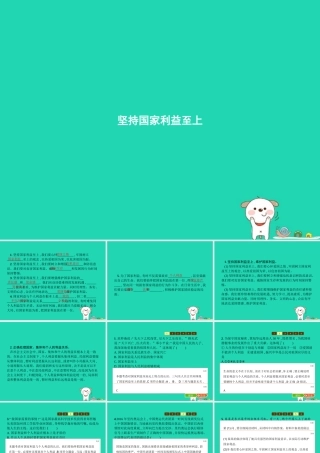 八年级道德与法治上册 第四单元 维护国家利益 第八课 国家利益至上 第2框 坚持国家利益至上课件 新人教版 课件