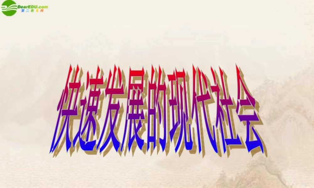 八年级政治下册 第十四课快速发展的现代科技课件 鲁教版 课件