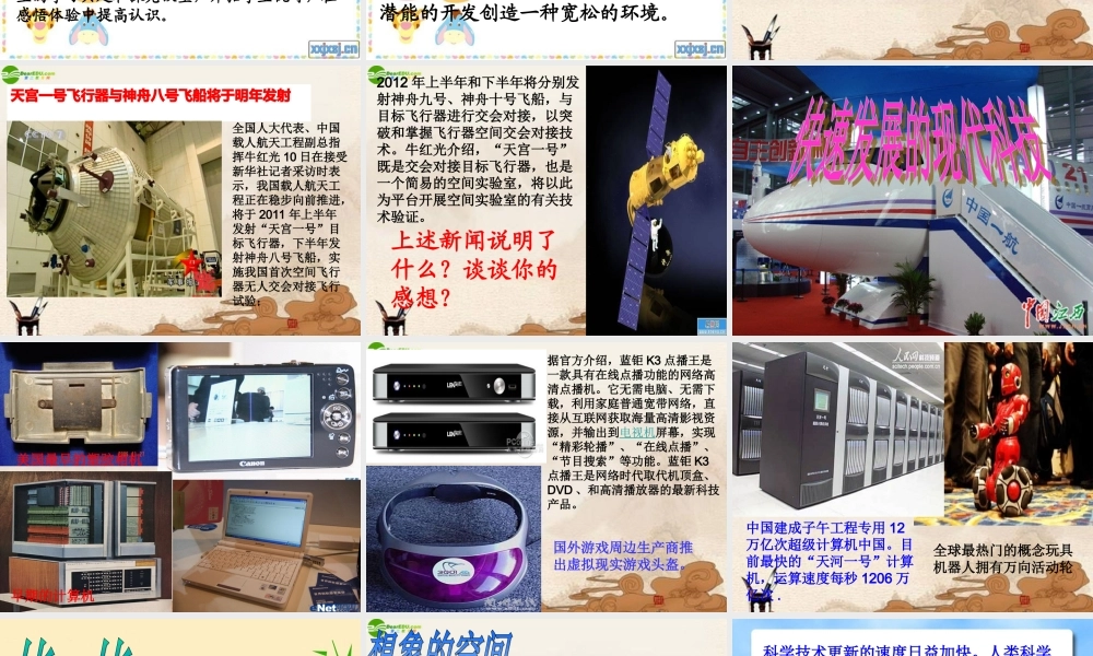 八年级政治下册 第十四课快速发展的现代科技课件 鲁教版 课件