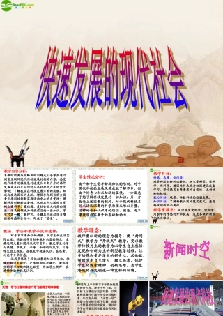 八年级政治下册 第十四课快速发展的现代科技课件 鲁教版 课件