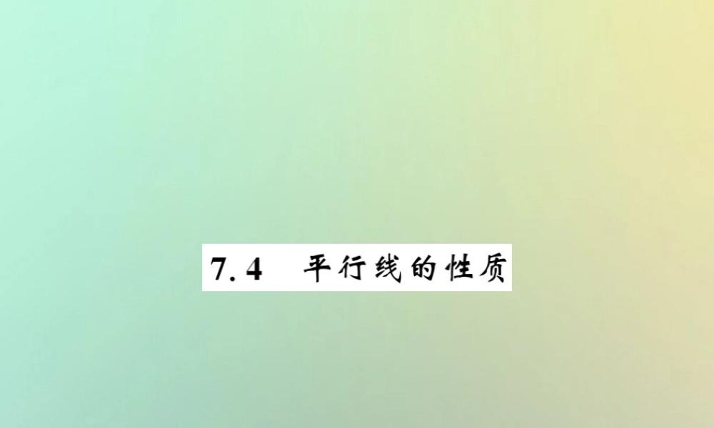 八年级数学上册 第七章 平行线的证明 7.4 平行线的性质习题课件 (新版)北师大版 课件