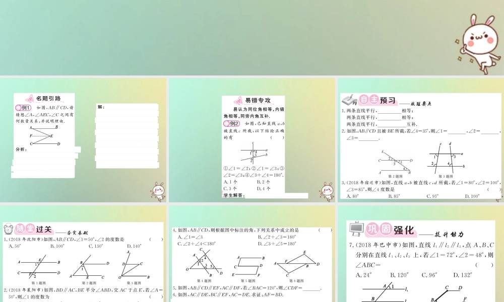 八年级数学上册 第七章 平行线的证明 7.4 平行线的性质习题课件 (新版)北师大版 课件