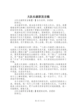 大队长就职发言稿