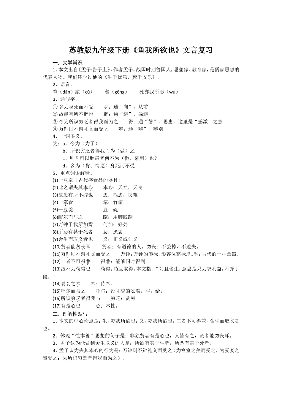 苏教版九年级下册《鱼我所欲也》文言复习_第1页