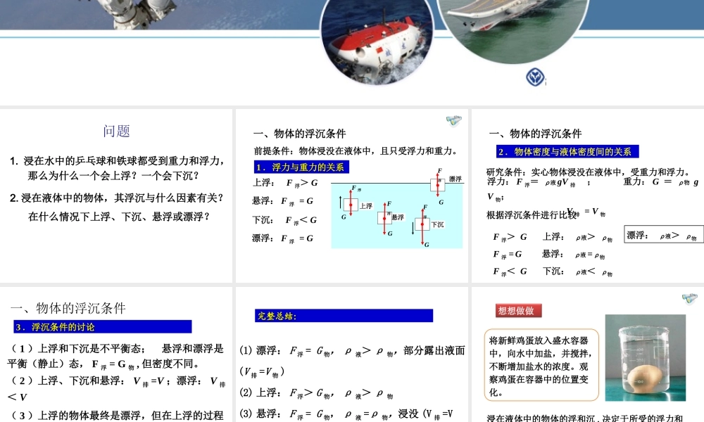 《103物体的浮沉条件及应用》第一课时课件