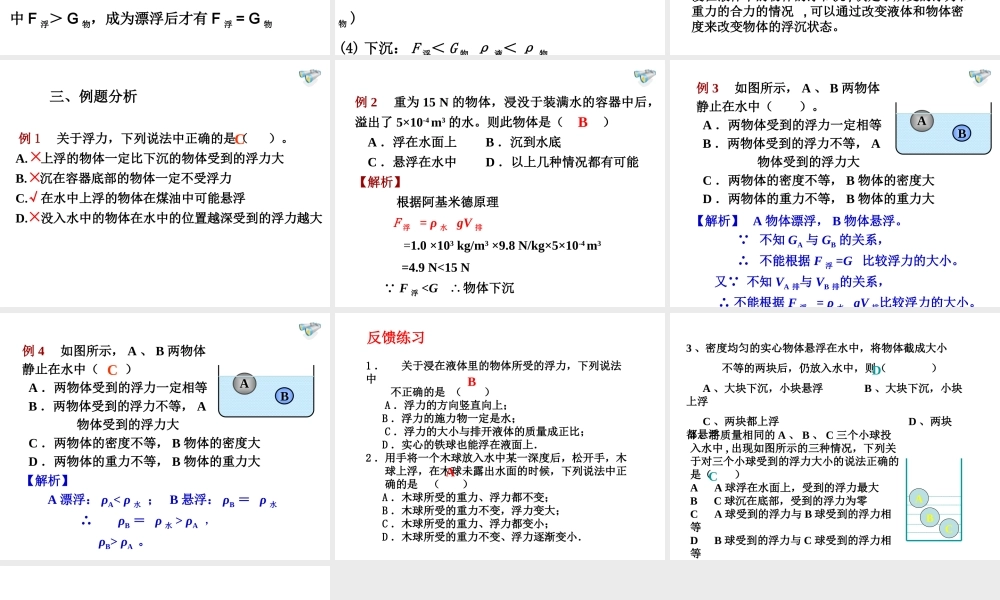 《103物体的浮沉条件及应用》第一课时课件
