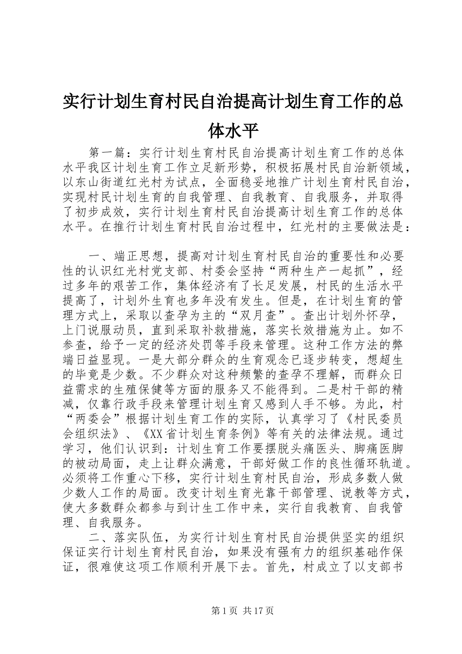 实行计划生育村民自治提高计划生育工作的总体水平_第1页
