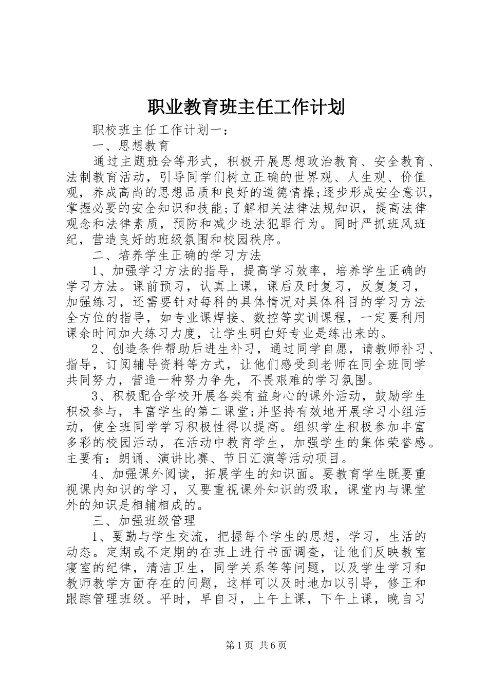 职业教育班主任工作计划_第1页