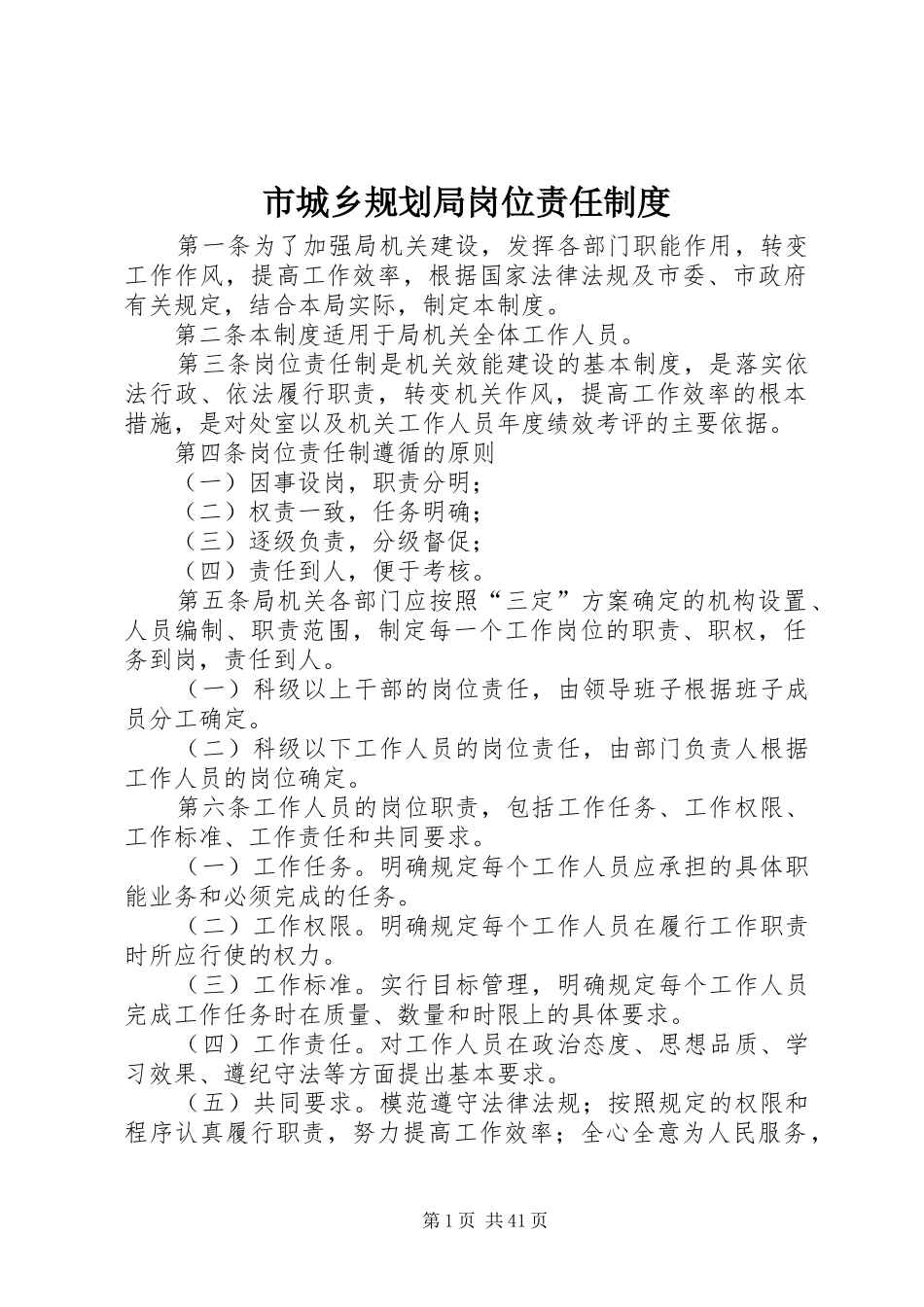 市城乡规划局岗位责任制度_第1页