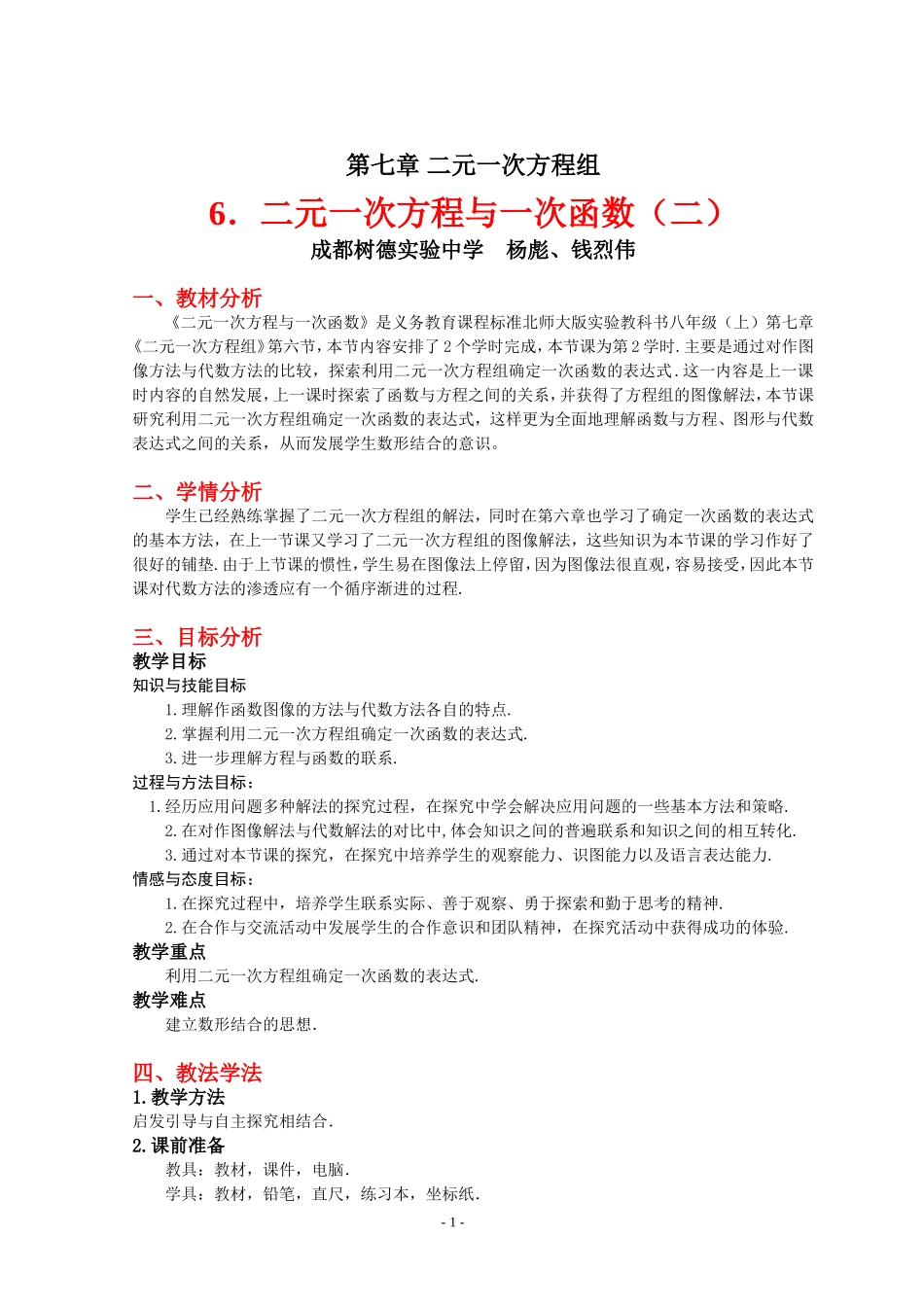 二元一次方程与一次函数（二）教学设计_第1页