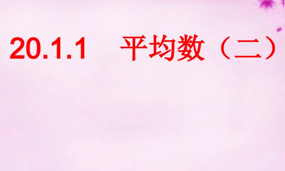 中学八年级数学下册 .1 平均数课件 (新版)新人教版 课件