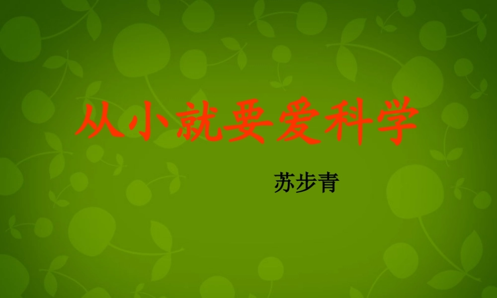 八年级语文上册 26 从小就要爱科学课件 苏教版 课件