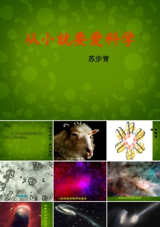 八年级语文上册 26 从小就要爱科学课件 苏教版 课件