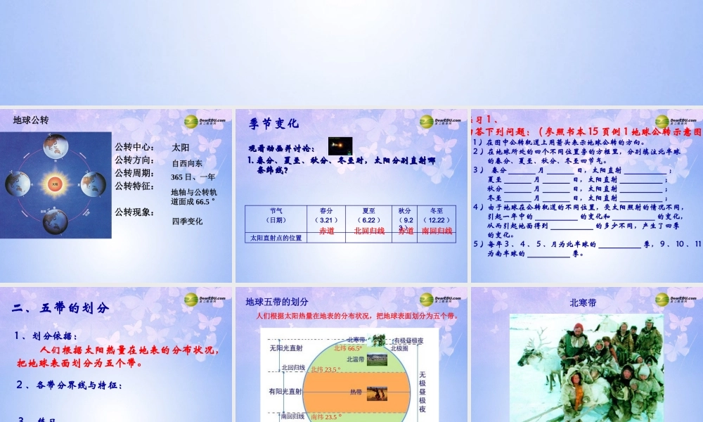 中学七年级地理上册 第1章 第2节 地球的运动课件 新人教版 课件