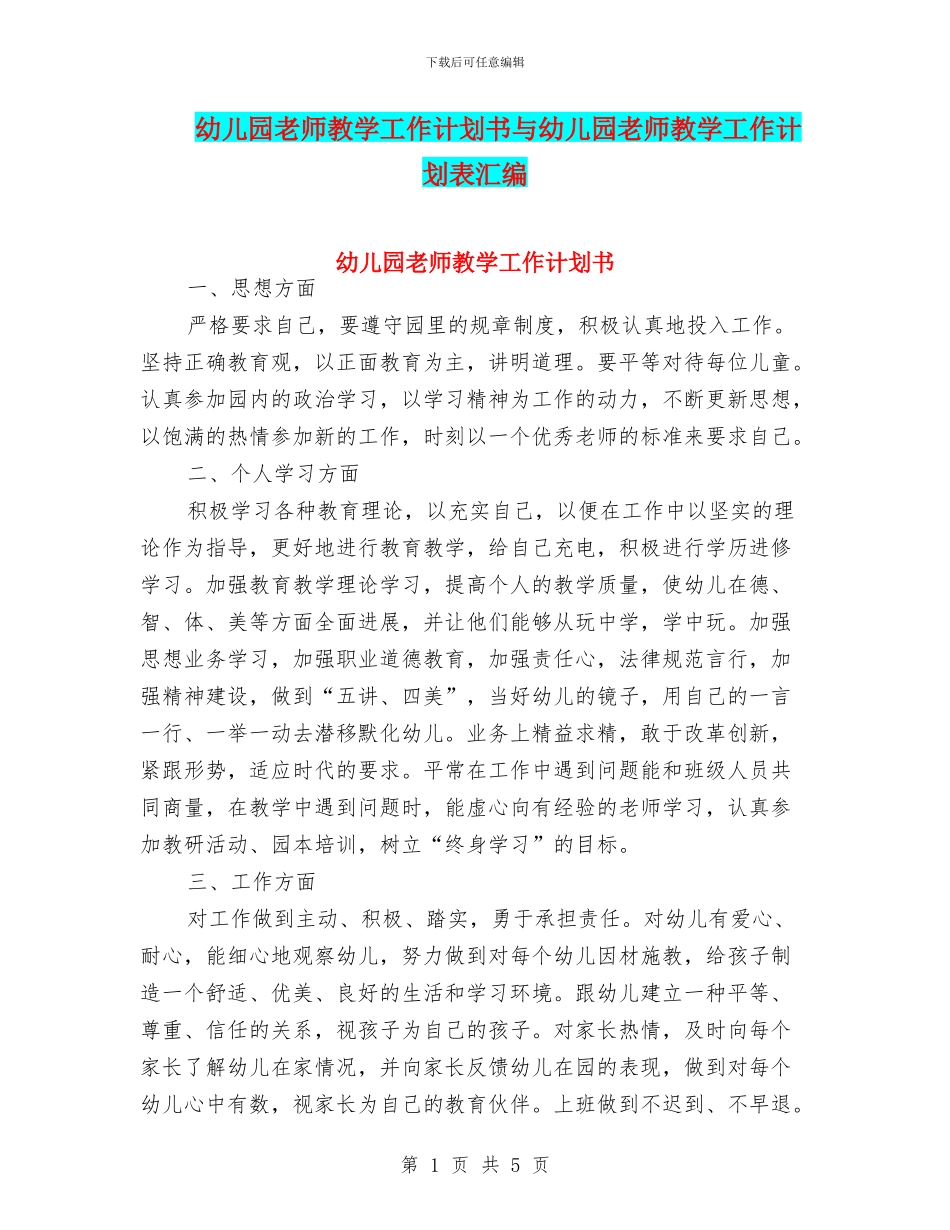 幼儿园教师教学工作计划书与幼儿园教师教学工作计划表汇编_第1页