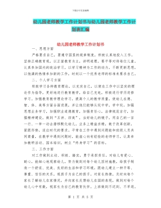 幼儿园教师教学工作计划书与幼儿园教师教学工作计划表汇编