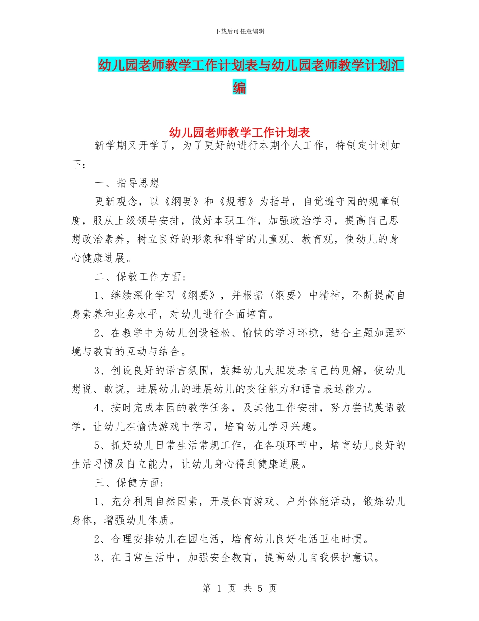 幼儿园教师教学工作计划表与幼儿园教师教学计划汇编_第1页