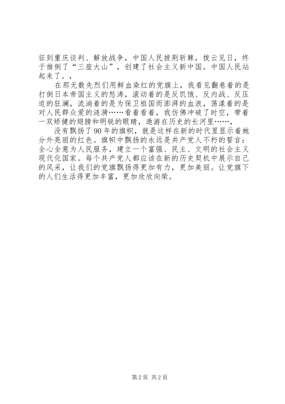 建党节演讲稿：党旗飘飘，在我心中_第2页